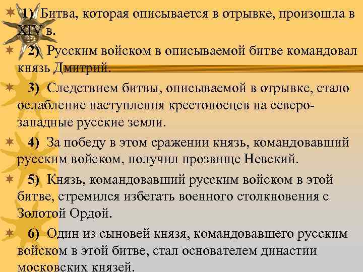 ¬ 1) Битва, которая описывается в отрывке, произошла в XIV в. ¬ 2) Русским
