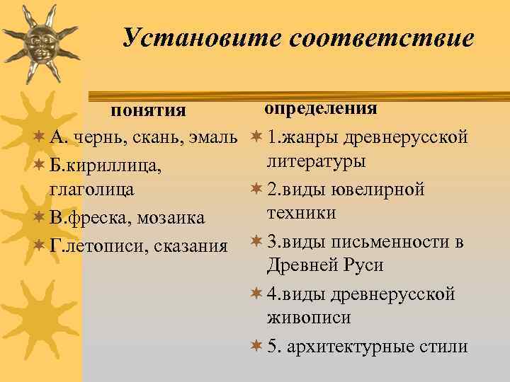 Установите соответствие определения понятия ¬ А. чернь, скань, эмаль ¬ 1. жанры древнерусской литературы