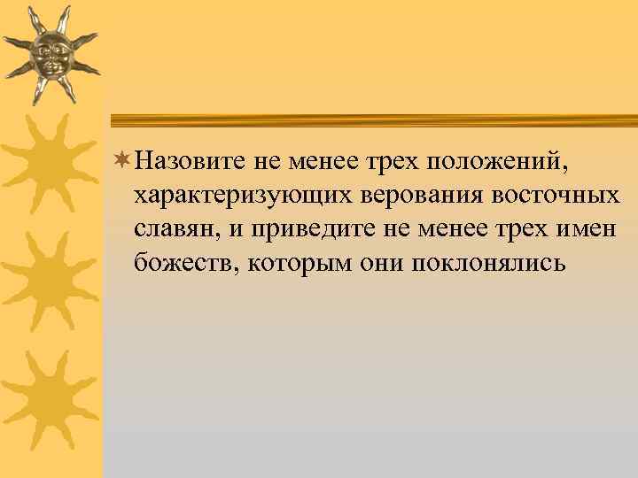 ¬Назовите не менее трех положений, характеризующих верования восточных славян, и приведите не менее трех