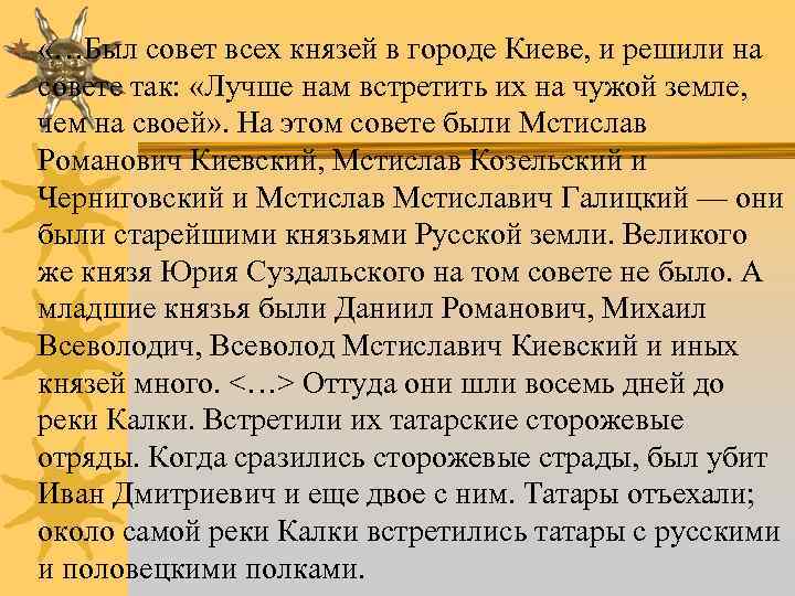 ¬ «…Был совет всех князей в городе Киеве, и решили на совете так: «Лучше