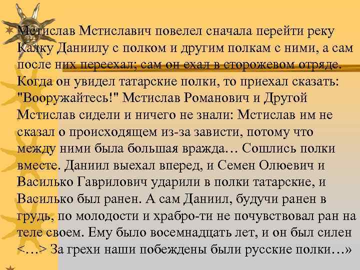 ¬ Мстиславич повелел сначала перейти реку Калку Даниилу с полком и другим полкам с