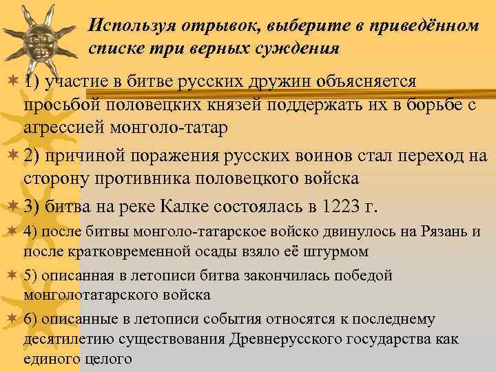 Используя отрывок, выберите в приведённом списке три верных суждения ¬ 1) участие в битве
