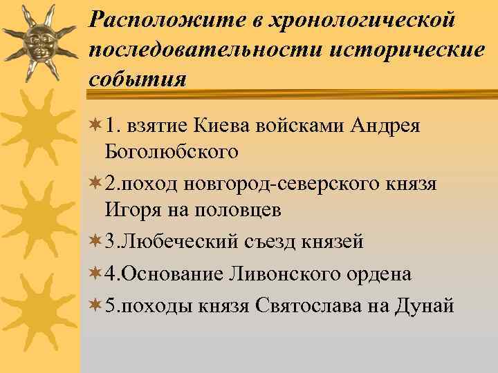 Расположите в хронологической последовательности исторические события ¬ 1. взятие Киева войсками Андрея Боголюбского ¬