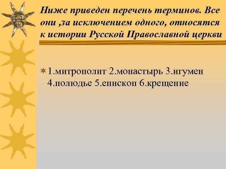 Ниже приведен перечень терминов. Все они , за исключением одного, относятся к истории Русской