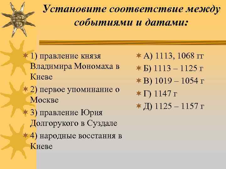 Установите соответствие между событиями и датами: ¬ 1) правление князя Владимира Мономаха в Киеве