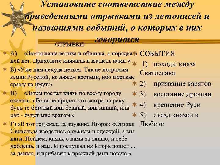 Установите соответствие между приведенными отрывками из летописей и названиями событий, о которых в них