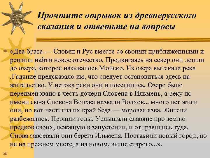Прочтите отрывок из древнерусского сказания и ответьте на вопросы ¬ «Два брата — Словен