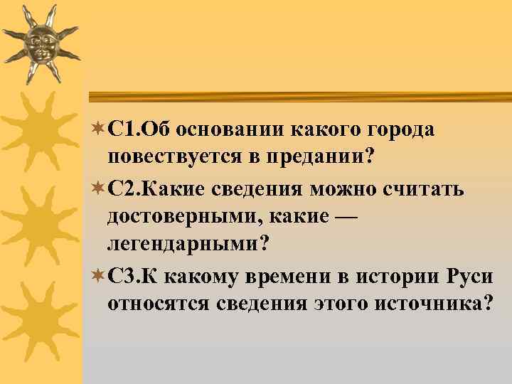 ¬С 1. Об основании какого города повествуется в предании? ¬С 2. Какие сведения можно