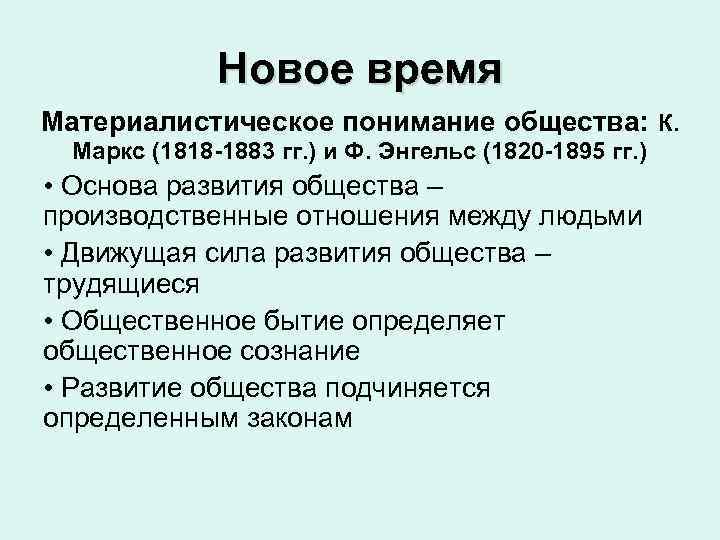 Новое время Материалистическое понимание общества: К. Маркс (1818 -1883 гг. ) и Ф. Энгельс