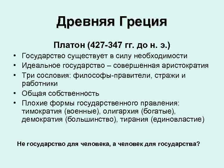 Древняя Греция Платон (427 -347 гг. до н. э. ) • Государство существует в