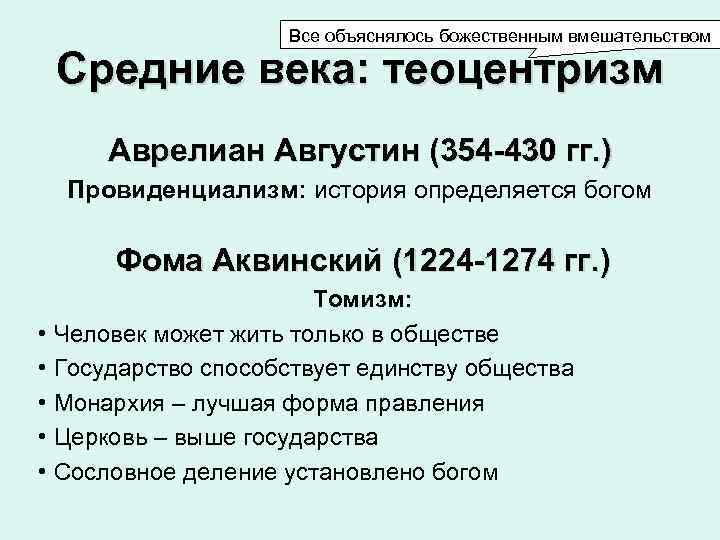 Все объяснялось божественным вмешательством Средние века: теоцентризм Аврелиан Августин (354 -430 гг. ) Провиденциализм: