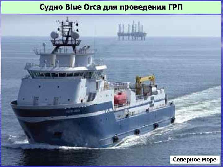 Судно Blue Orca для проведения ГРП Северное море 11 