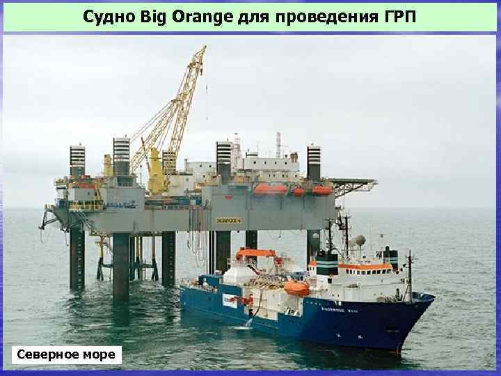 Судно Big Orange для проведения ГРП Северное море 12 