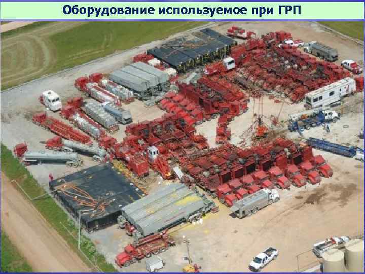 Оборудование используемое при ГРП 13 