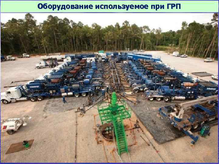 Оборудование используемое при ГРП 14 