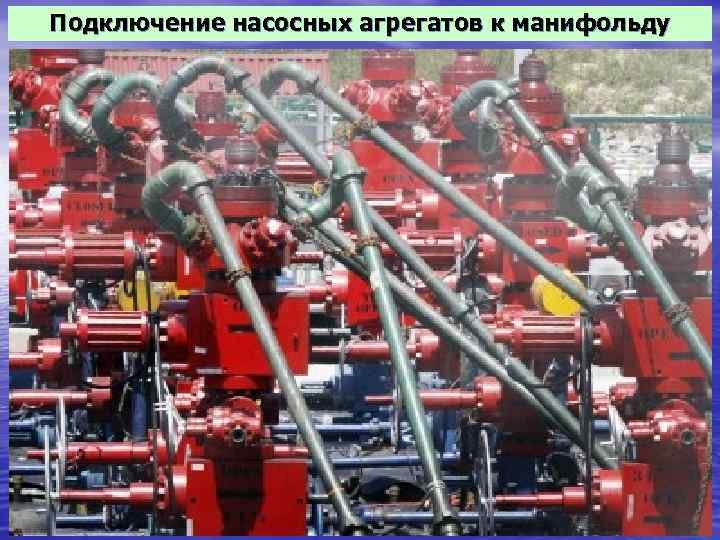 Подключение насосных агрегатов к манифольду 15 