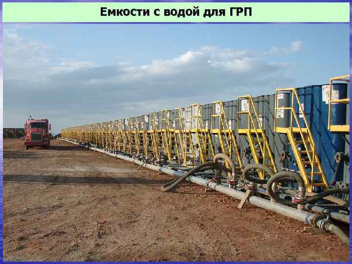 Емкости с водой для ГРП 16 