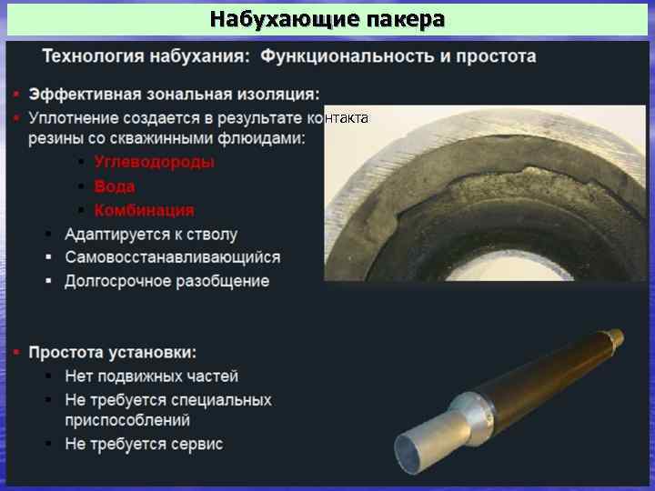 Набухающие пакера нтакта 19 