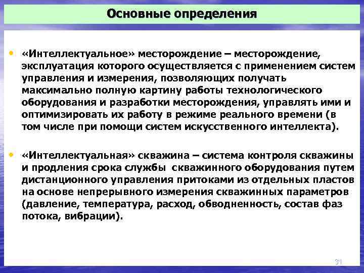 Основные определения • «Интеллектуальное» месторождение – месторождение, эксплуатация которого осуществляется с применением систем управления