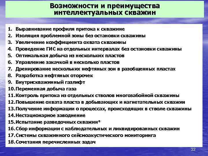Возможности и преимущества интеллектуальных скважин 1. Выравнивание профиля притока к скважине 2. Изоляция проблемной