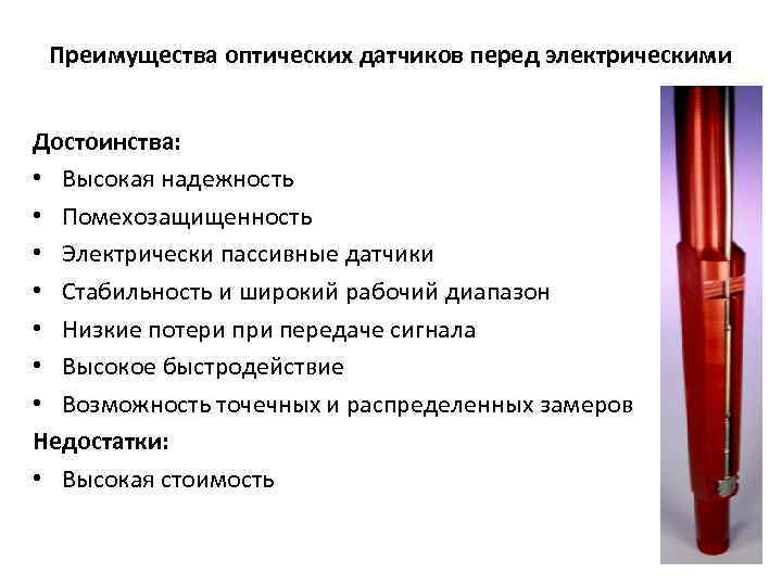 Преимущества оптических датчиков перед электрическими Достоинства: • Высокая надежность • Помехозащищенность • Электрически пассивные