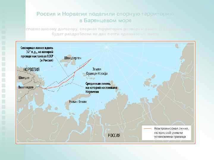 Россия и Норвегия поделили спорную территорию в Баренцевом море Согласно новому договору, спорная территория