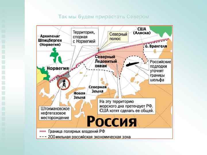 Так мы будем прирастать Севером 
