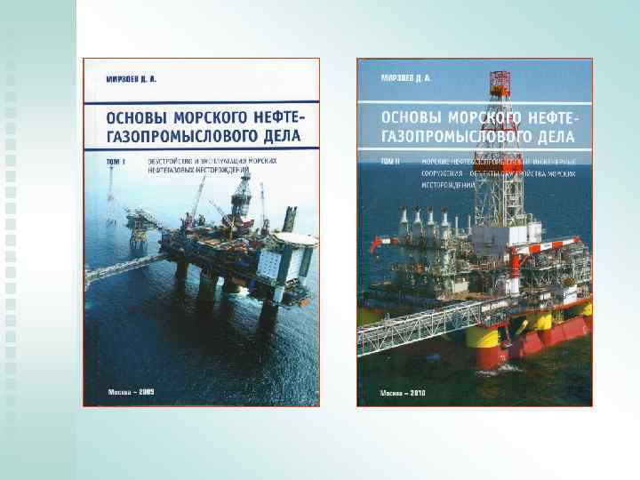 Морские и нефтегазовые проекты