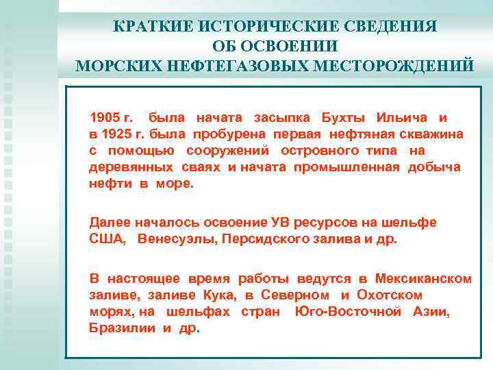 КРАТКИЕ ИСТОРИЧЕСКИЕ СВЕДЕНИЯ ОБ ОСВОЕНИИ МОРСКИХ НЕФТЕГАЗОВЫХ МЕСТОРОЖДЕНИЙ 1905 г. была начата засыпка Бухты
