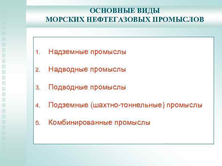 ОСНОВНЫЕ ВИДЫ МОРСКИХ НЕФТЕГАЗОВЫХ ПРОМЫСЛОВ 1. Надземные промыслы 2. Надводные промыслы 3. Подводные промыслы