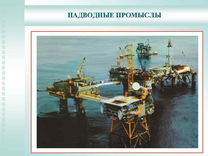 Морские и нефтегазовые проекты