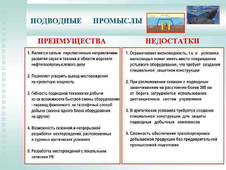 ПОДВОДНЫЕ ПРОМЫСЛЫ ПРЕИМУЩЕСТВА НЕДОСТАТКИ 