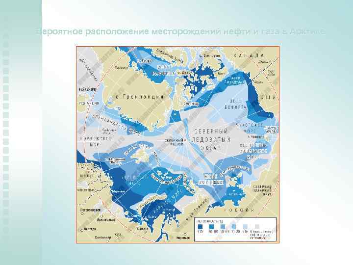 Вероятное расположение месторождений нефти и газа в Арктике 