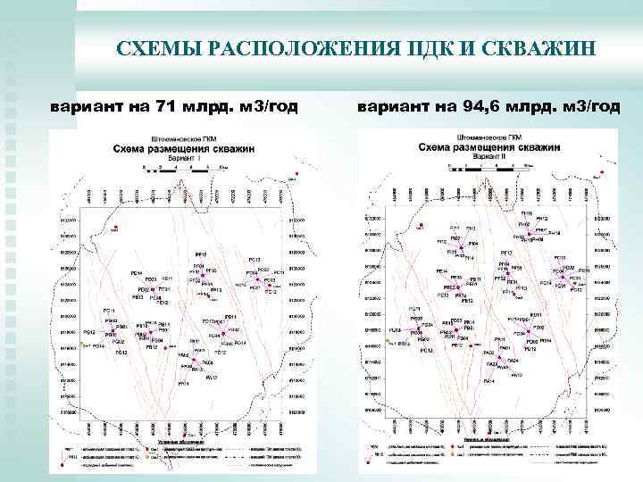 СХЕМЫ РАСПОЛОЖЕНИЯ ПДК И СКВАЖИН вариант на 71 млрд. м 3/год вариант на 94,