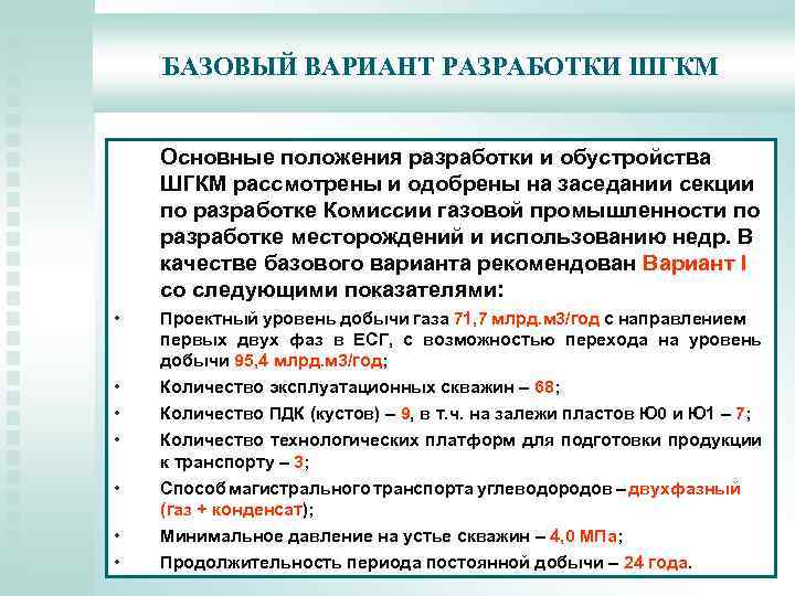 БАЗОВЫЙ ВАРИАНТ РАЗРАБОТКИ ШГКМ Основные положения разработки и обустройства ШГКМ рассмотрены и одобрены на
