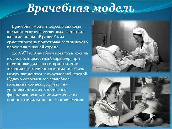 Врачебная модель хорошо знакома большинству отечественных сестёр так как именно на нё ранее была