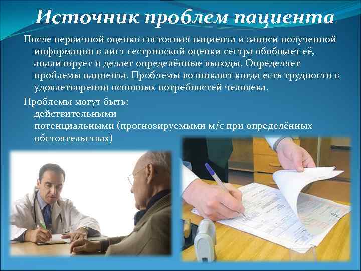 Источник проблем пациента После первичной оценки состояния пациента и записи полученной информации в лист