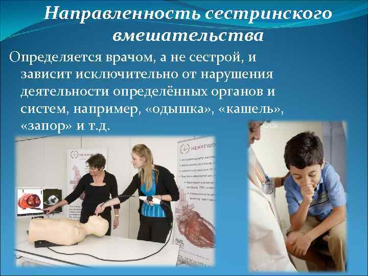 Направленность сестринского вмешательства Определяется врачом, а не сестрой, и зависит исключительно от нарушения деятельности