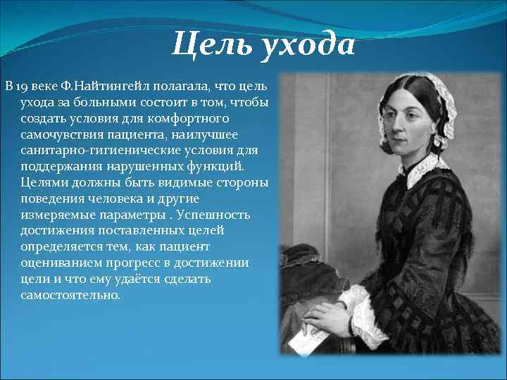 Цель ухода В 19 веке Ф. Найтингейл полагала, что цель ухода за больными состоит