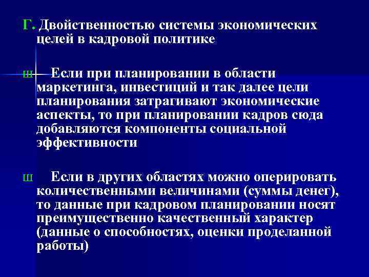 Г. Двойственностью системы экономических целей в кадровой политике Ш Если при планировании в области