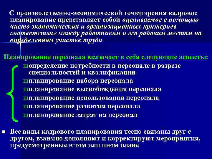  С производственно экономической точки зрения кадровое планирование представляет собой оцениваемое с помощью чисто