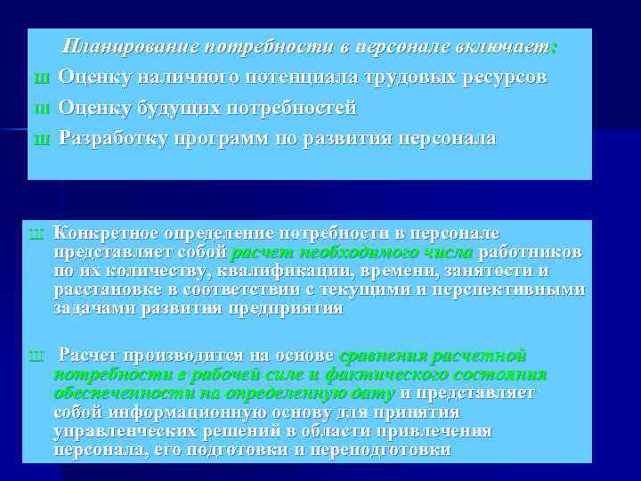 Ш Ш Ш Планирование потребности в персонале включает: Оценку наличного потенциала трудовых ресурсов Оценку