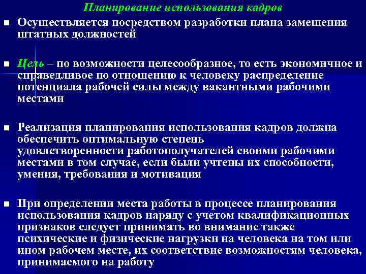 n Планирование использования кадров Осуществляется посредством разработки плана замещения штатных должностей n Цель –