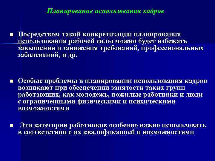 Планирование использования кадров n Посредством такой конкретизации планирования использования рабочей силы можно будет избежать