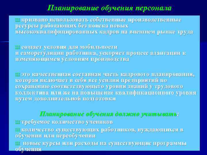 Планирование обучения персонала Ш призвано использовать собственные производственные ресурсы работающих без поиска новых высококвалифицированных