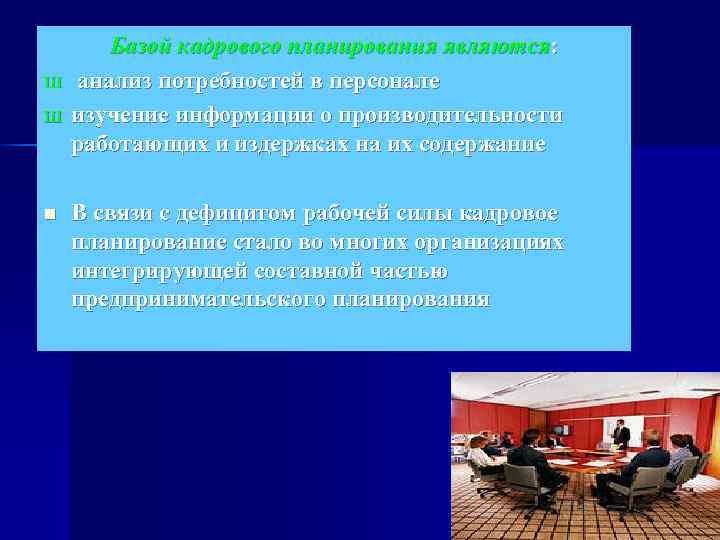 Ш Ш n Базой кадрового планирования являются: анализ потребностей в персонале изучение информации о