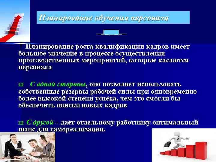 Планирование обучения персонала Планирование роста квалификации кадров имеет большое значение в процессе осуществления производственных