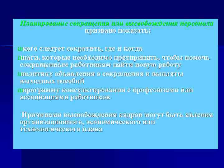 Планирование сокращения или высвобождения персонала призвано показать: Ш кого следует сократить, где и когда