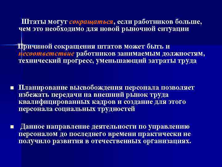  Штаты могут сокращаться, если работников больше, чем это необходимо для новой рыночной ситуации