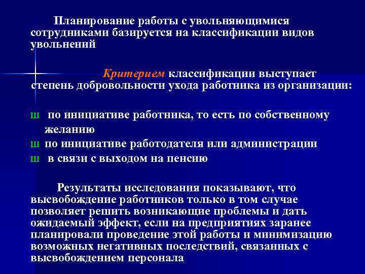  Планирование работы с увольняющимися сотрудниками базируется на классификации видов увольнений Критерием классификации выступает